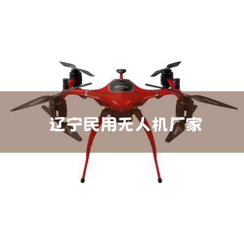 ǿ ZEROTECH ǿ()ܿƼ޹˾һҼӹ˽Ӫɷ޹˾,˻ϵͳԶʻǡϵͳɿǿ()ܿƼ޹˾ӪƷ.|˻UAV