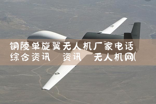 ͭ굥˻ҵ绰|˻UAV