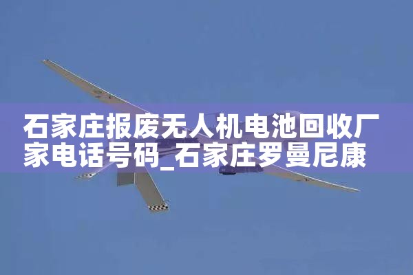 ʯׯ˻ػճҵ绰|˻UAV