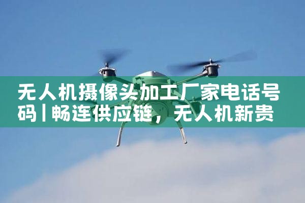 ˻ͷӹҵ绰|˻UAV