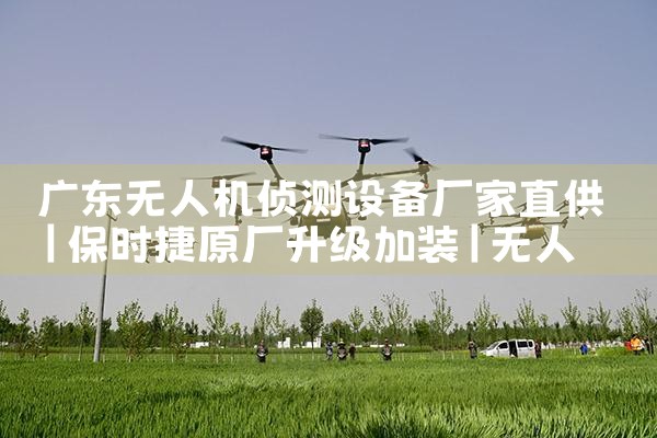 㶫˻豸ֱ|˻UAV