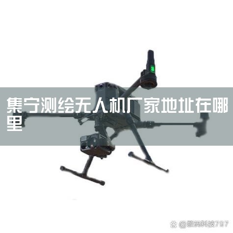 Ƹ¹˾: ɽŵ޹˾2018,,͵ĵβ桢 ؼ桢ԤʵĿ...._˻UAV