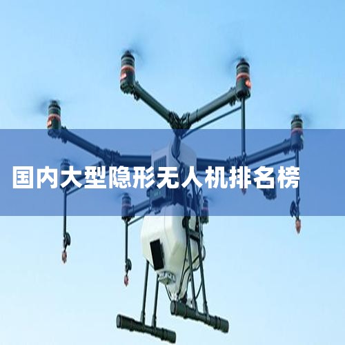 2025˻ʮƷ,ۺϴѡڱϺõ˻ʮƷ,˻аǰʮֱDJI󽮡ParrotŵءAEEһƼǿءEhangںYuneec衢ChinaRS._X ˻UAVͳơй˻ȫƷ|˻|Ͷ˻|ֲ˻|˻