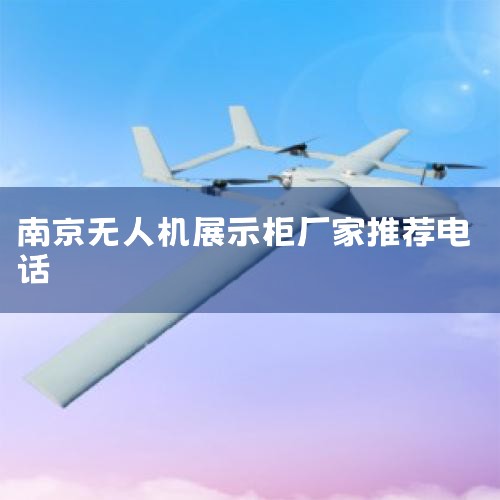 Ծ|˻ͶѲ_Ͼ˳ͨ΢6λ/12λ/20λ/..._ϾչļҺ?_Ͼչʾ_˻UAV